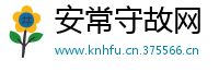 安常守故网